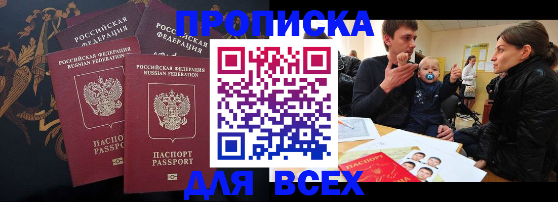 прописка законно в Новозыбкове